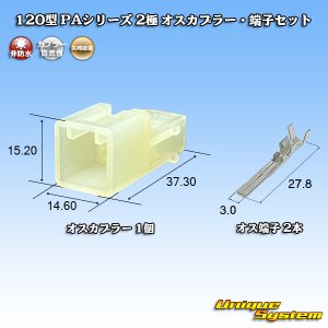 画像: 矢崎総業 120型 PAシリーズ 非防水 2極 オスカプラー・端子セット