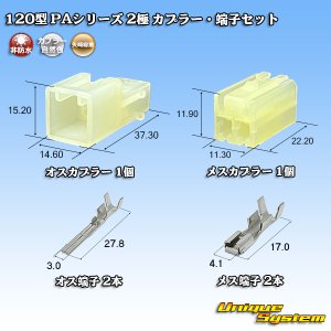 画像: 矢崎総業 120型 PAシリーズ 非防水 2極 カプラー・端子セット