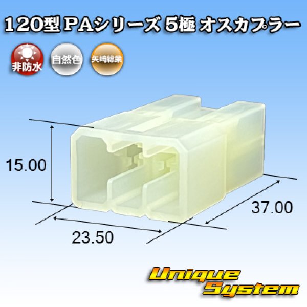 画像1: 矢崎総業 120型 PAシリーズ 非防水 5極 オスカプラー (1)