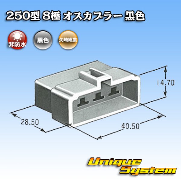 画像3: 矢崎総業 250型 CN(A) 非防水 8極 オスカプラー 黒色 (3)