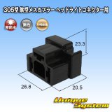 画像: 矢崎総業 305型 非防水 旗型メスカプラー H4ヘッドライトコネクター用