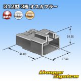 画像: 矢崎総業 312型 非防水 3極 オスカプラー