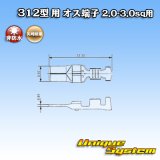 画像: 矢崎総業 312型 非防水 オス端子 2.0-3.0sq用