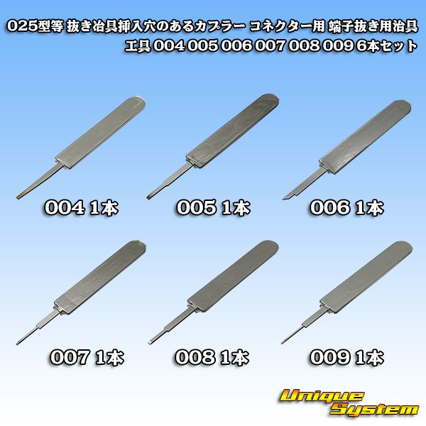 画像1: 025型〜250型 カプラー コネクター用 端子抜き用治具 工具 004 005 006 007 008 009 6本セット (1)