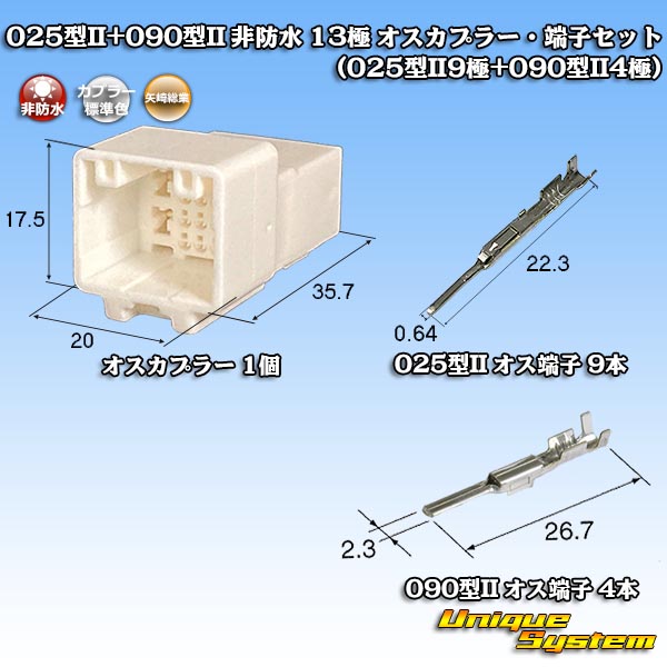 矢崎総業 025型II+090型II ハイブリッド 非防水 13極 オスカプラー 