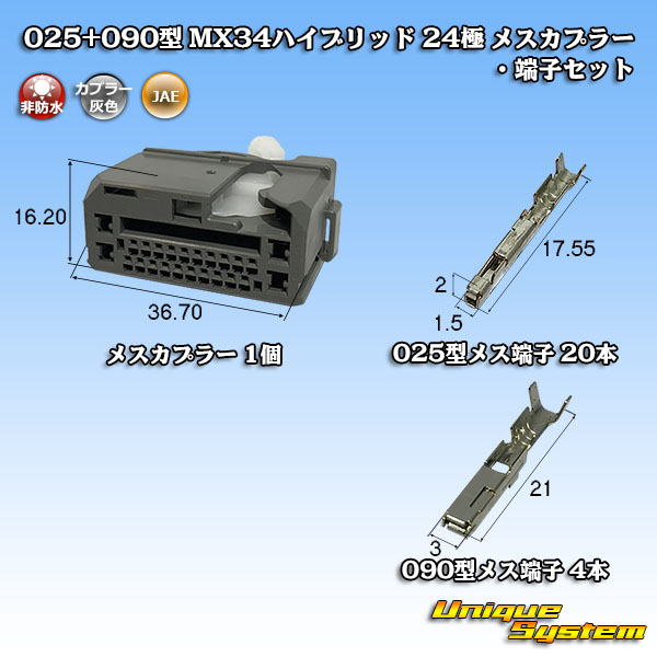 日本航空電子JAE 025+090型 MX34ハイブリッド 非防水 24極 メスカプラー・端子セット