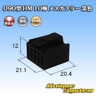 画像1: 住友電装 090型 HM 非防水 10極 メスカプラー 黒色 (1)