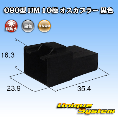 画像1: 住友電装 090型 HM 非防水 10極 オスカプラー 黒色 (1)