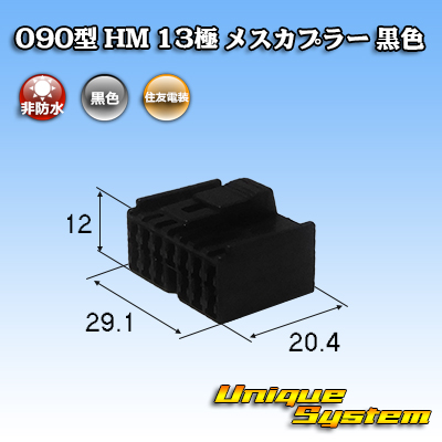 画像1: 住友電装 090型 HM 非防水 13極 メスカプラー 黒色 (1)