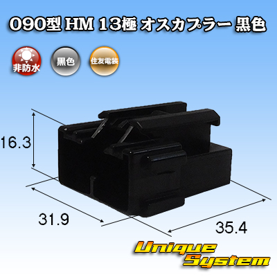 画像1: 住友電装 090型 HM 非防水 13極 オスカプラー 黒色 (1)