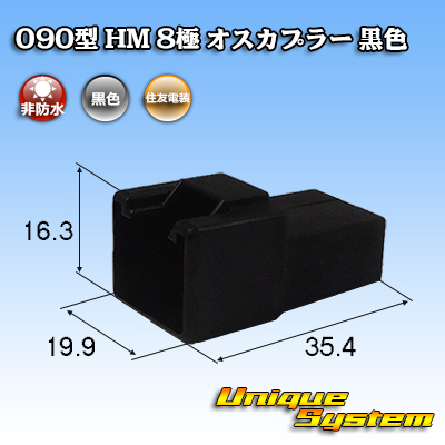 画像1: 住友電装 090型 HM 非防水 8極 オスカプラー 黒色 (1)