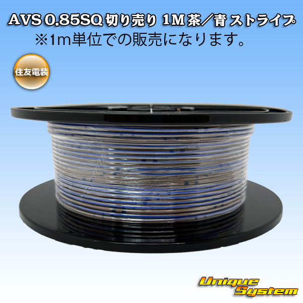 画像1: 住友電装 AVS 0.85SQ 切り売り 1M 茶/青 ストライプ (1)