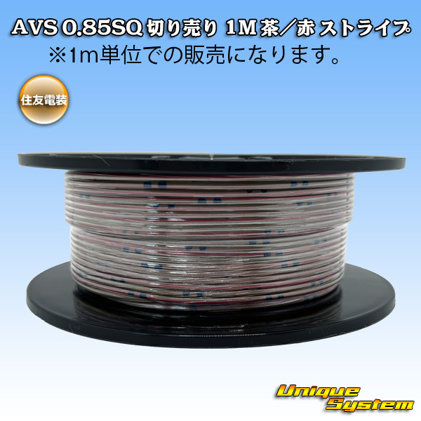 画像1: 住友電装 AVS 0.85SQ 切り売り 1M 茶/赤 ストライプ (1)