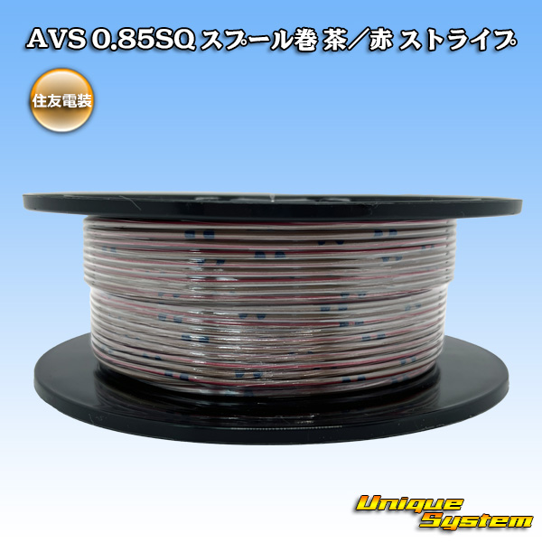 画像1: 住友電装 AVS 0.85SQ スプール巻 茶/赤 ストライプ (1)