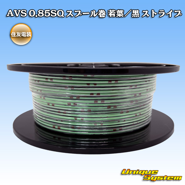 画像1: 住友電装 AVS 0.85SQ スプール巻 若葉/黒 ストライプ (1)