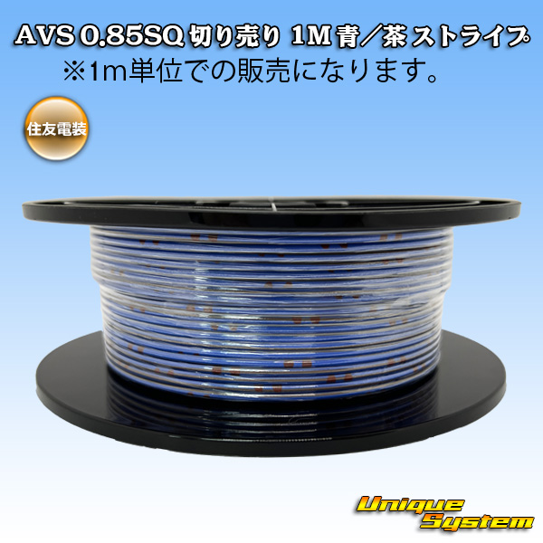 画像1: 住友電装 AVS 0.85SQ 切り売り 1M 青/茶 ストライプ (1)