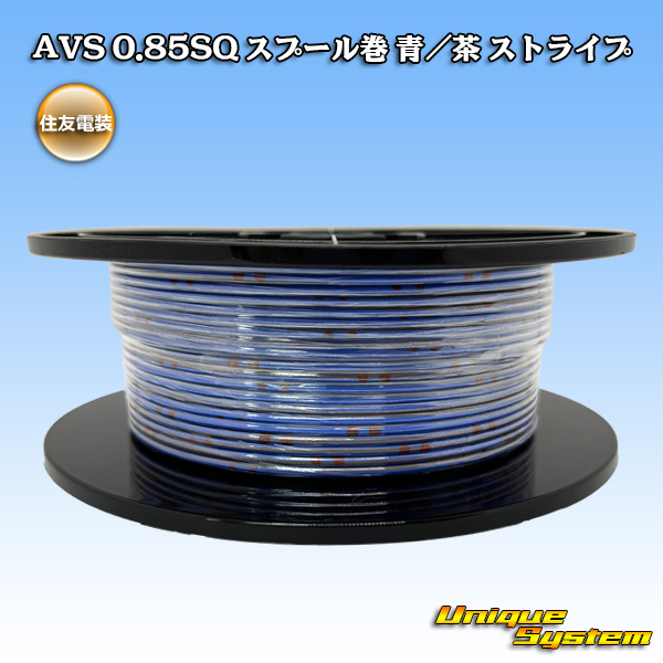 画像1: 住友電装 AVS 0.85SQ スプール巻 青/茶 ストライプ (1)