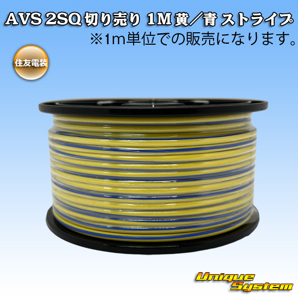 画像1: 住友電装 AVS 2SQ 切り売り 1M 黄/青 ストライプ (1)