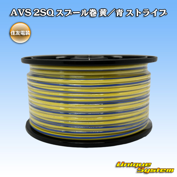 画像1: 住友電装 AVS 2SQ スプール巻 黄/青 ストライプ (1)