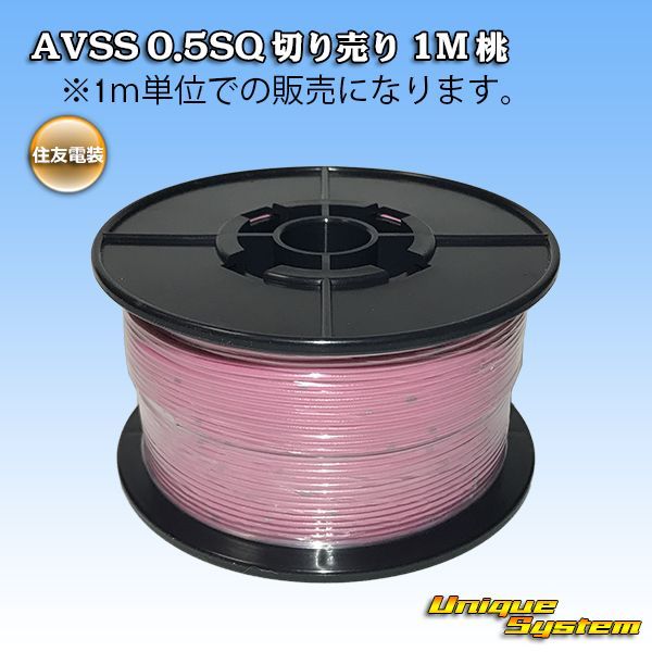 住友電装 AVSS 0.5SQ 切り売り 1M 桃 - ユニークシステム