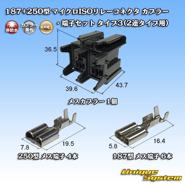 古河電工 187+250型 非防水 マイクロISOリレーコネクタ カプラー