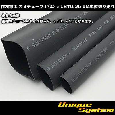 住友電工 スミチューブ F(Z) φ18*0.35 切り売り 1M 黒 - ユニーク 