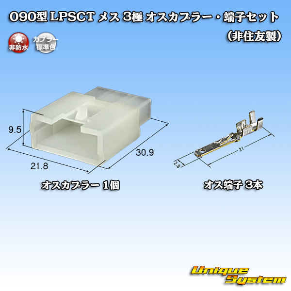 090型 LPSCT 非防水 3極 オスカプラー・端子セット (非住友製