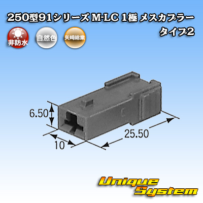 画像1: 矢崎総業 250型91シリーズ M-LCタイプ 非防水 1極 メスカプラー タイプ2 (1)