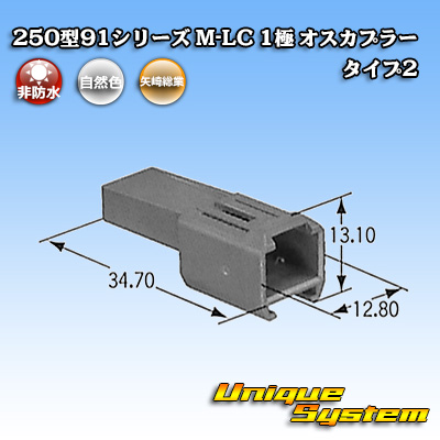 画像1: 矢崎総業 250型91シリーズ M-LCタイプ 非防水 1極 オスカプラー タイプ2 (1)