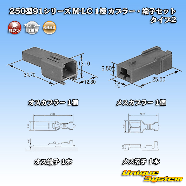 画像1: 矢崎総業 250型91シリーズ M-LCタイプ 非防水 1極 カプラー・端子セット タイプ2 (1)