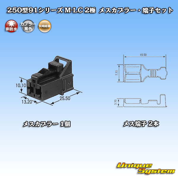 画像1: 矢崎総業 250型91シリーズ M-LCタイプ 非防水 2極 メスカプラー・端子セット タイプ1 (1)