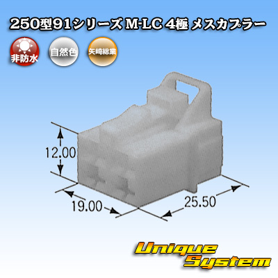 画像1: 矢崎総業 250型91シリーズ M-LCタイプ 非防水 4極 メスカプラー (1)