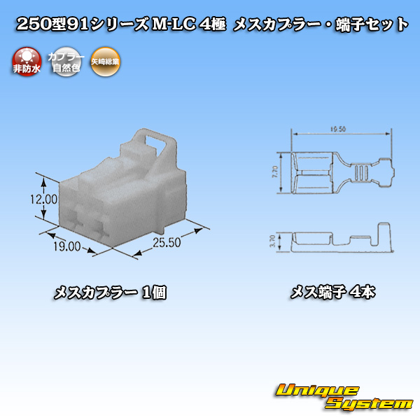 画像1: 矢崎総業 250型91シリーズ M-LCタイプ 非防水 4極 メスカプラー・端子セット (1)