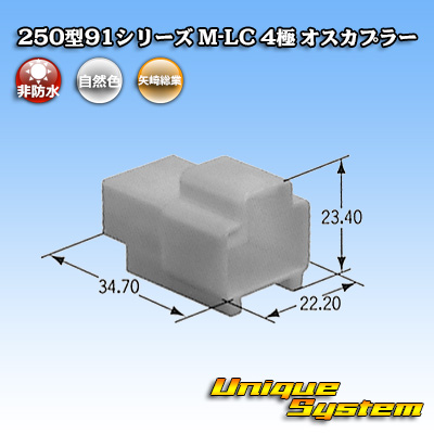 画像1: 矢崎総業 250型91シリーズ M-LCタイプ 非防水 4極 オスカプラー (1)