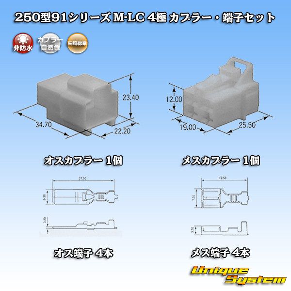 画像1: 矢崎総業 250型91シリーズ M-LCタイプ 非防水 4極 カプラー・端子セット (1)