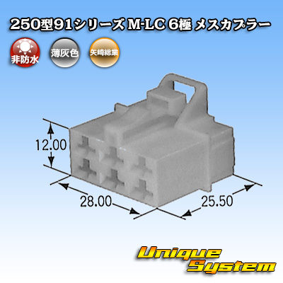 画像1: 矢崎総業 250型91シリーズ M-LCタイプ 非防水 6極 メスカプラー (1)