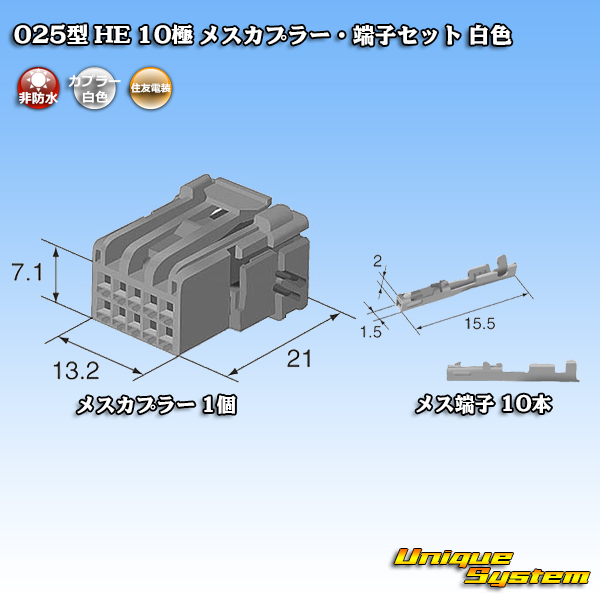 画像1: 住友電装 025型 HE 非防水 10極 メスカプラー・端子セット 白色 (1)