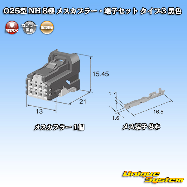 画像1: 住友電装 025型 NH 非防水 8極 メスカプラー・端子セット タイプ3 黒色 (1)