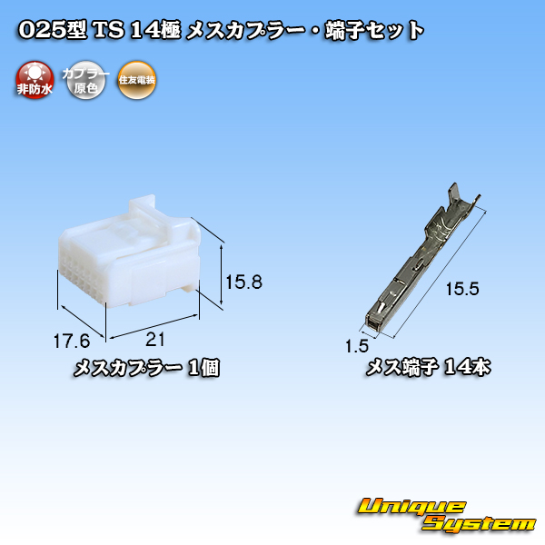 住友電装 025型 TS 非防水 14極 メスカプラー・端子セット