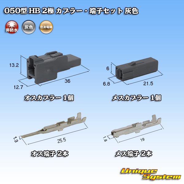 住友電装 050型 HB 非防水 2極 カプラー・端子セット 灰色 - ユニークシステム