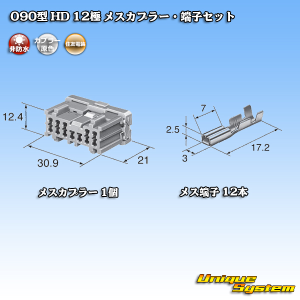 画像1: 住友電装 090型 HD 非防水 12極 メスカプラー・端子セット (1)