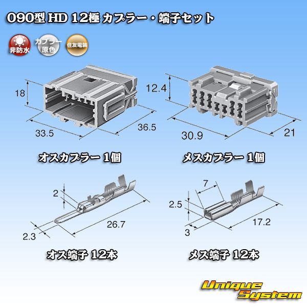 画像1: 住友電装 090型 HD 非防水 12極 カプラー・端子セット (1)