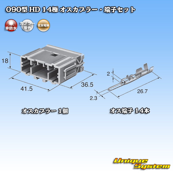 画像1: 住友電装 090型 HD 非防水 14極 オスカプラー・端子セット (1)