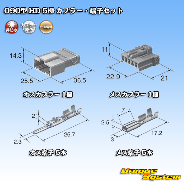 画像1: 住友電装 090型 HD 非防水 5極 カプラー・端子セット (1)