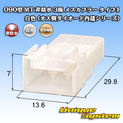 住友電装 090型 MT 非防水 3極 メスカプラー タイプ1 白色 (オス側