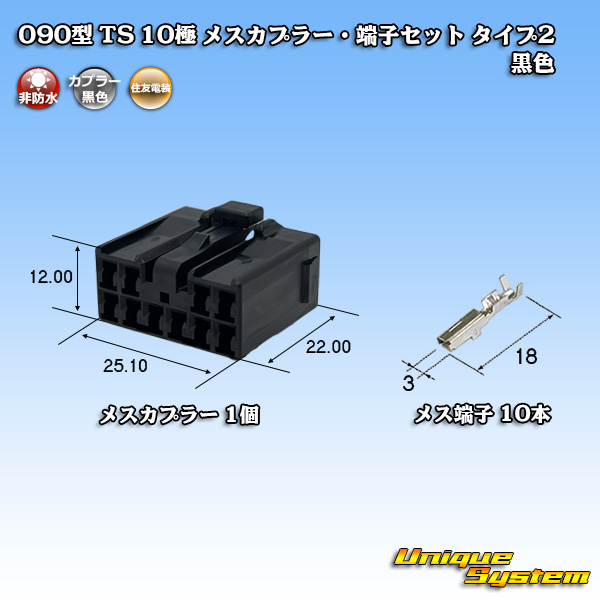 画像1: 住友電装 090型 TS 非防水 10極 メスカプラー・端子セット タイプ2 黒色 (1)