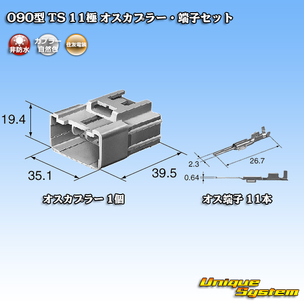 画像1: 住友電装 090型 TS 非防水 11極 オスカプラー・端子セット (1)