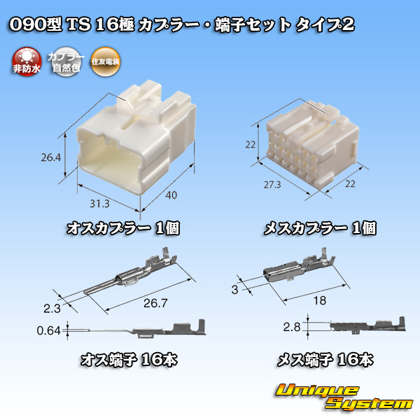 画像1: 住友電装 090型 TS 非防水 16極 カプラー・端子セット タイプ2 (1)