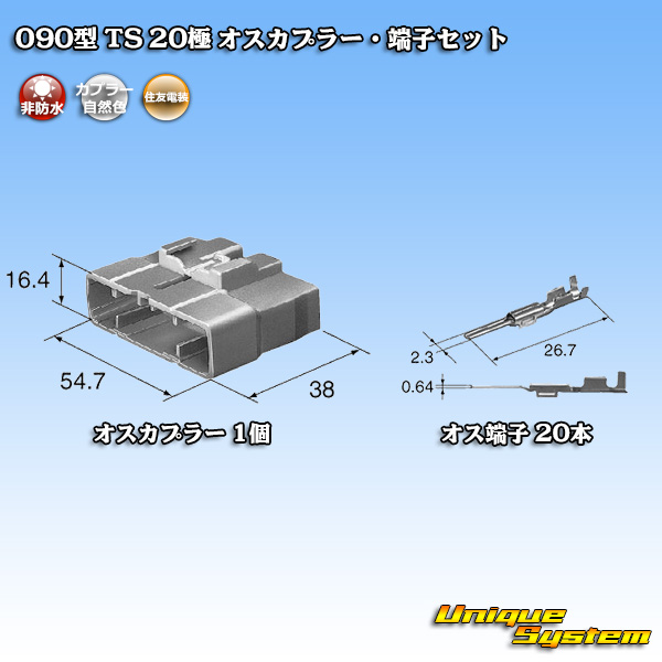 画像1: 住友電装 090型 TS 非防水 20極 オスカプラー・端子セット (1)