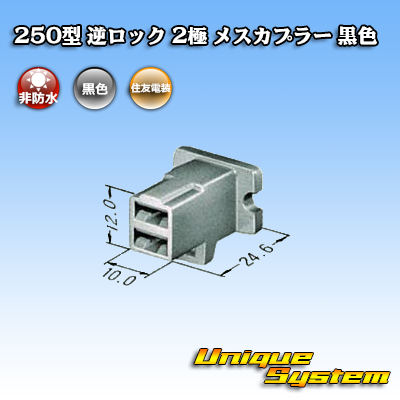 画像1: 住友電装 250型 逆ロック 非防水 2極 メスカプラー 黒色 (1)